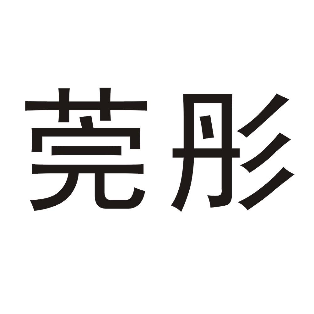 莞彤