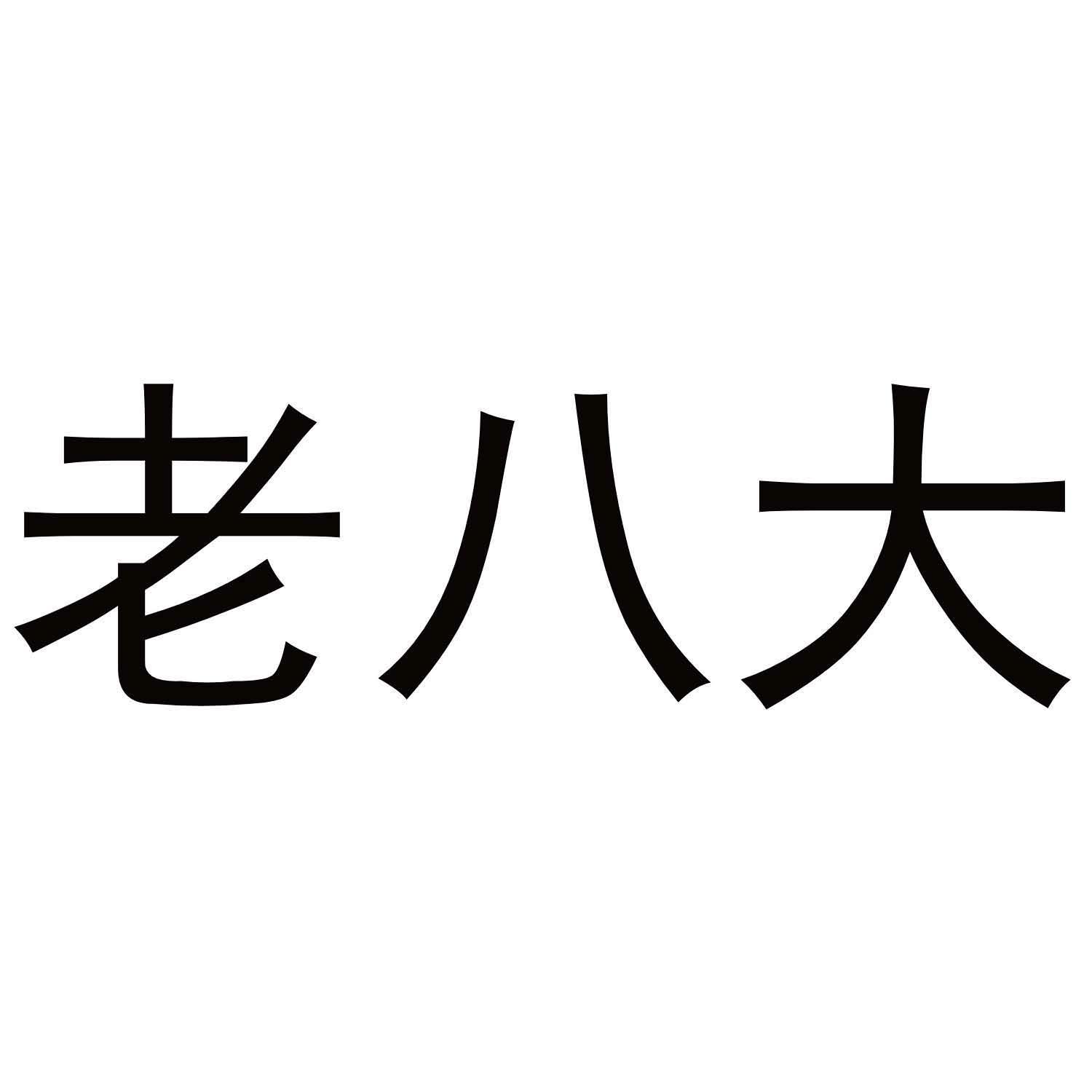 老八大