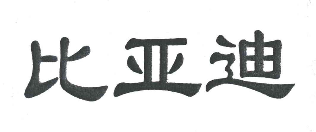 比亚迪