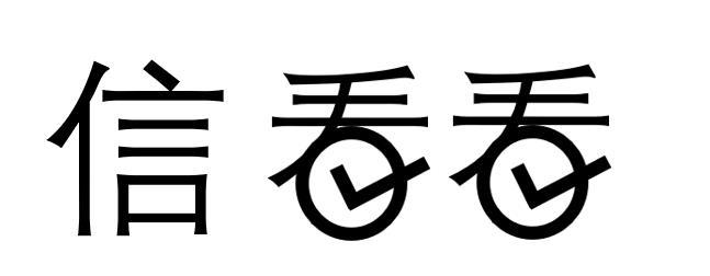 信看看