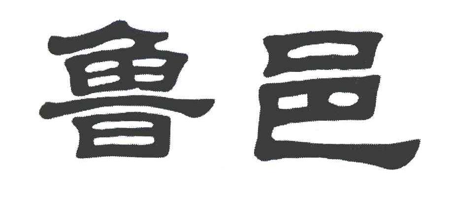 鲁邑
