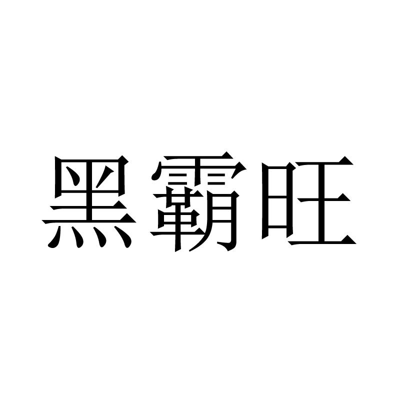 黑霸旺