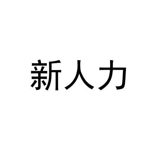 新人力