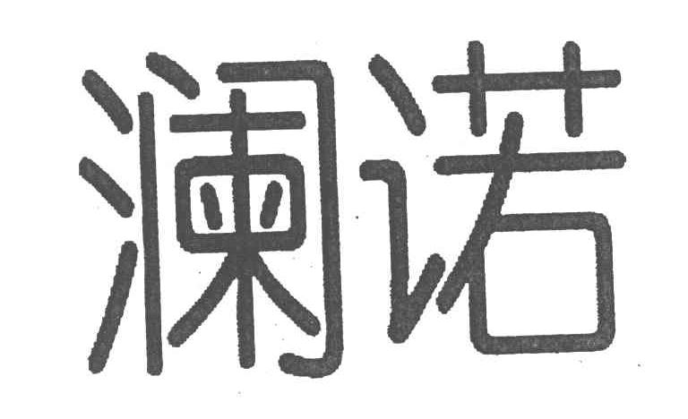 澜诺