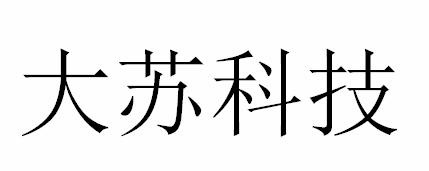 大苏科技