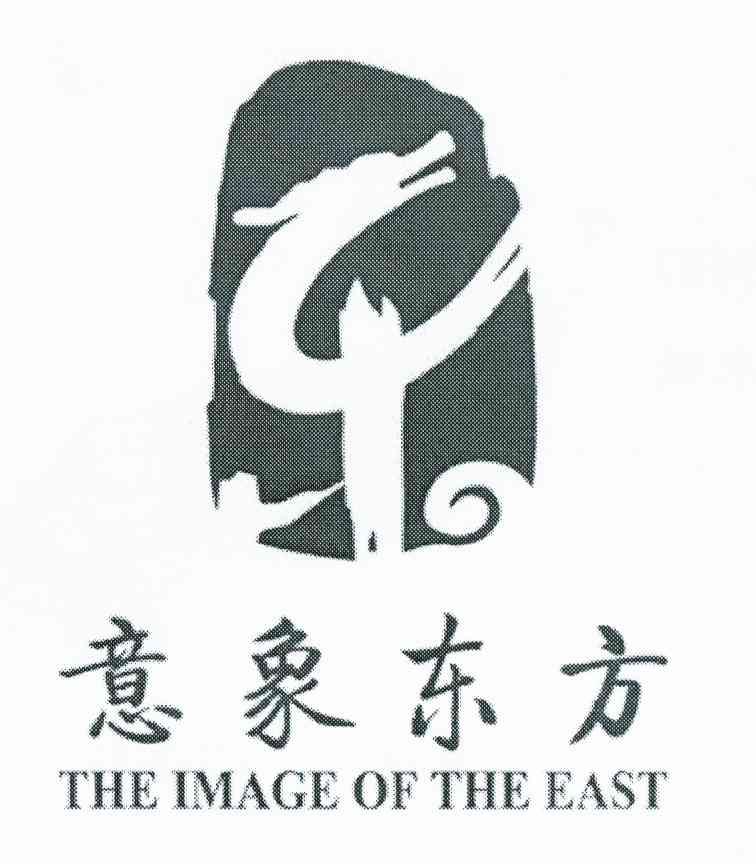 意象东方 东 THE IMAGE OF THE EAST