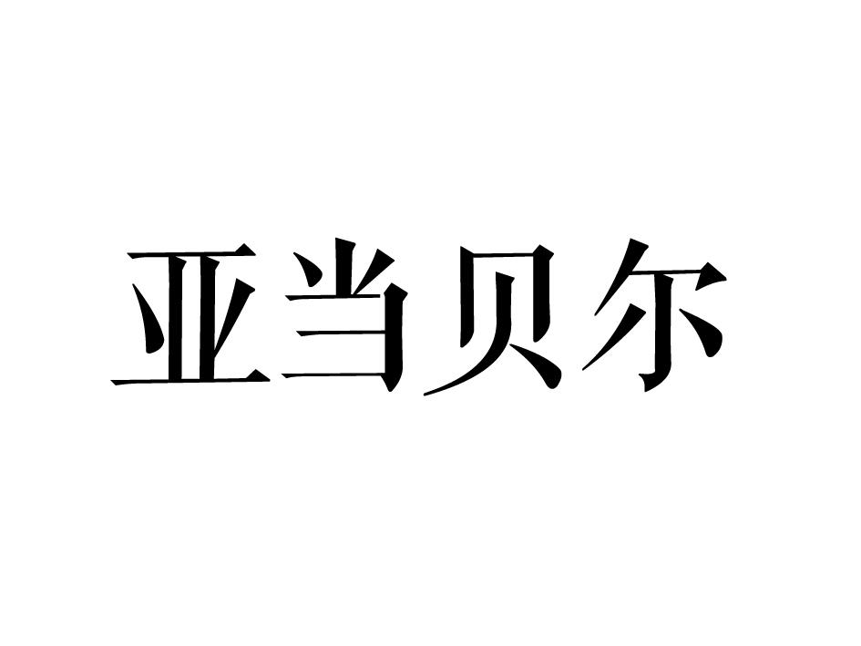 亚当贝尔