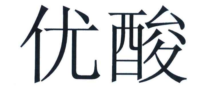 优酸