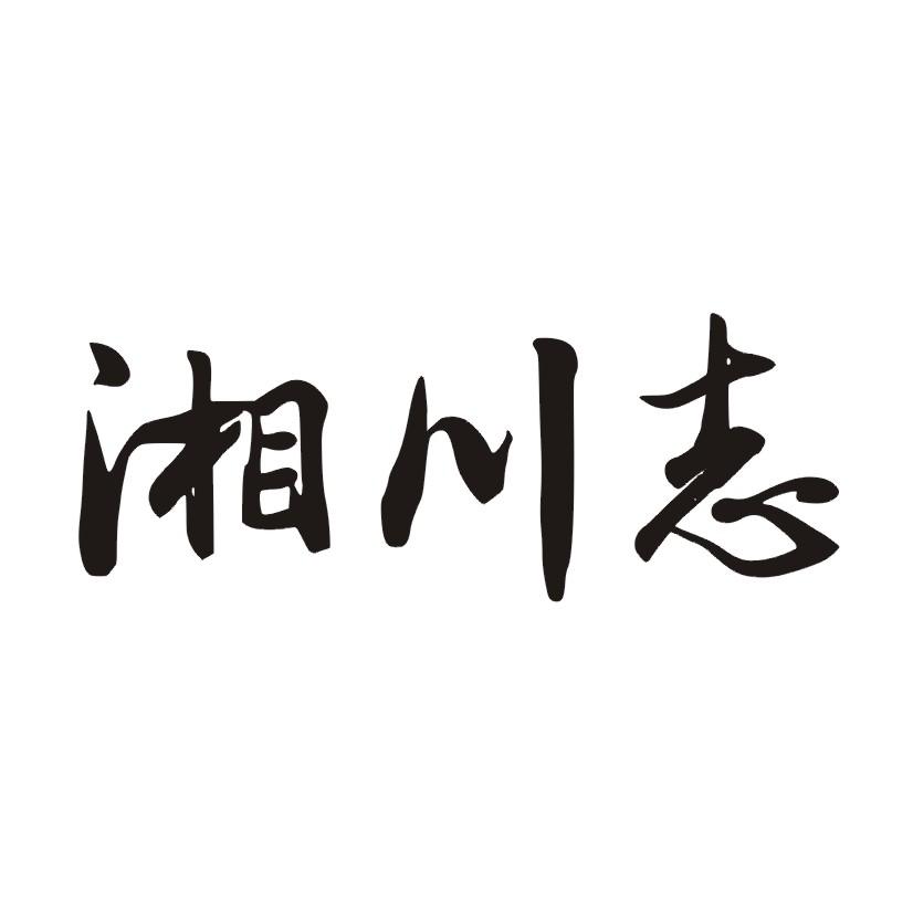 湘川志