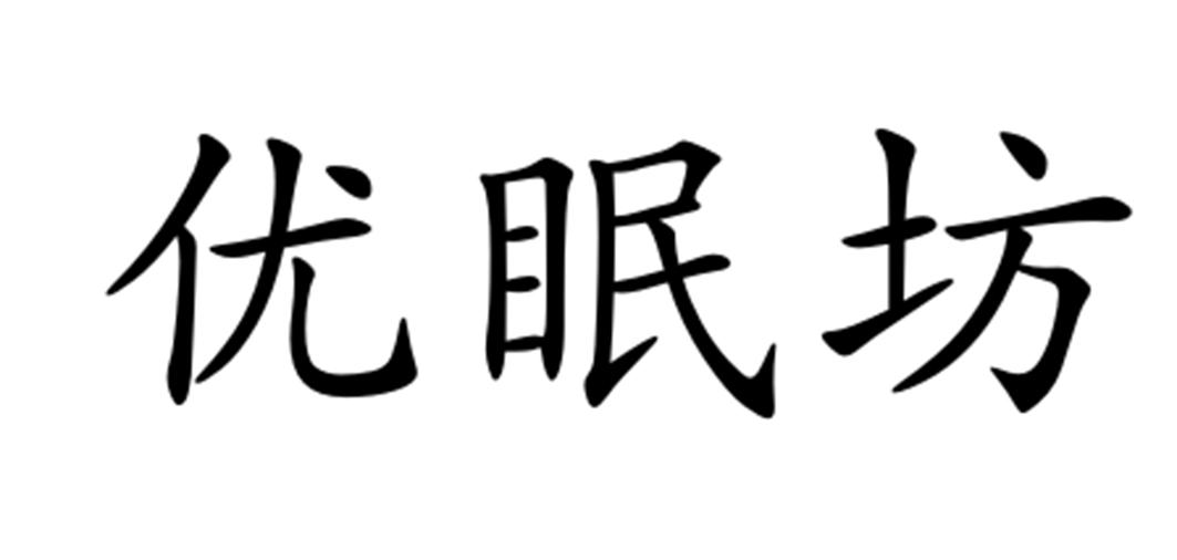 优眠坊