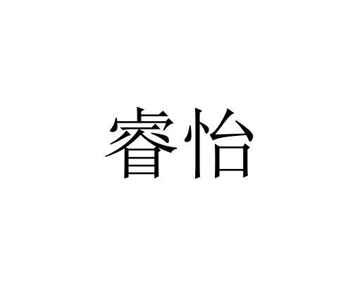 睿怡