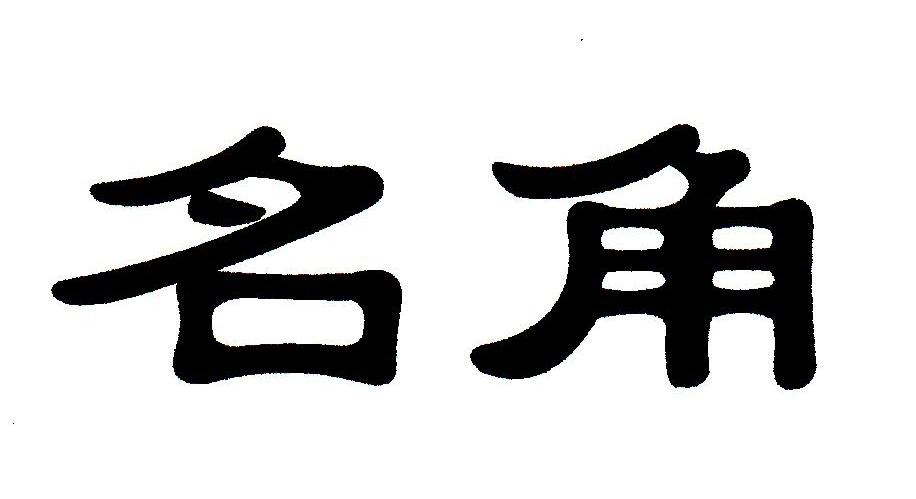 名角