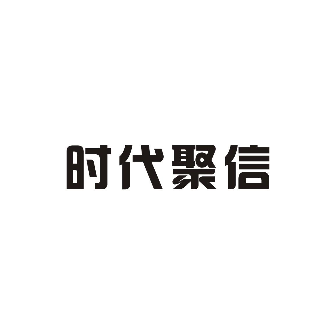 时代聚信