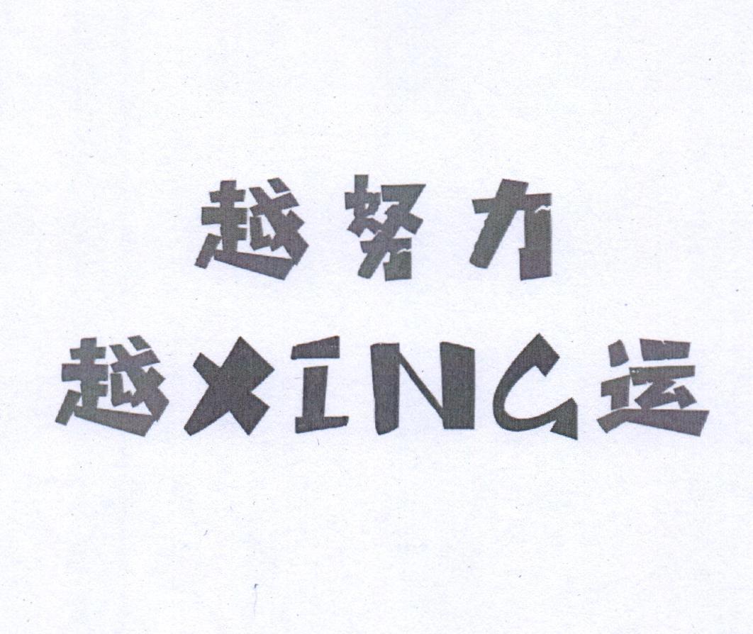 越努力 越XING运
