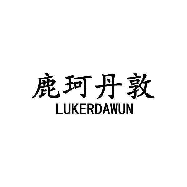 鹿珂丹敦  LUKERDAWUN