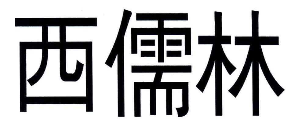西儒林
