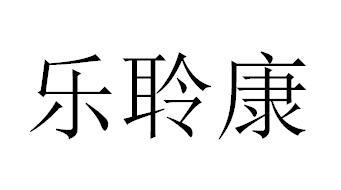 乐聆康