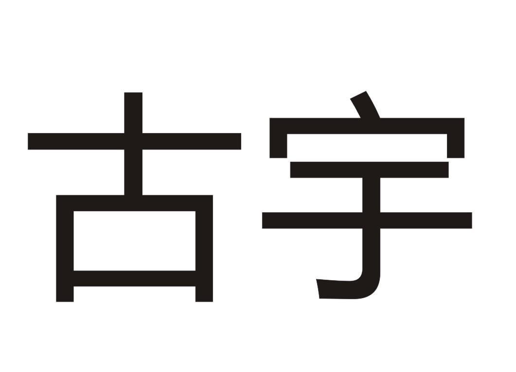 古宇