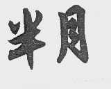 半月