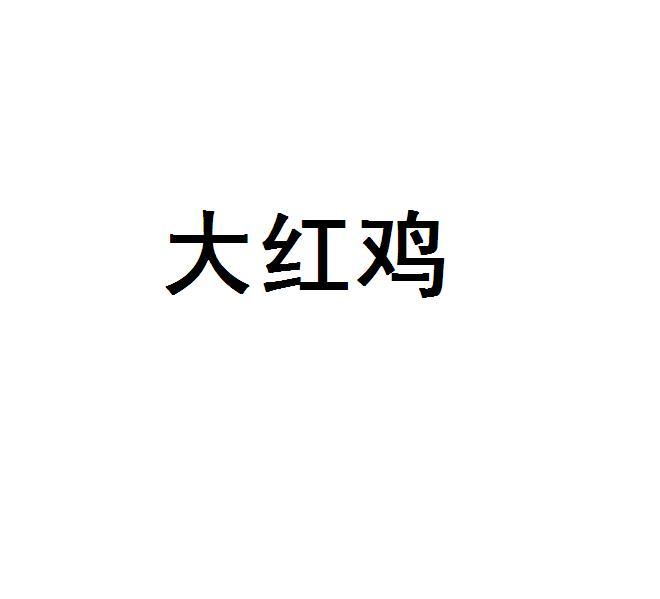 大红鸡