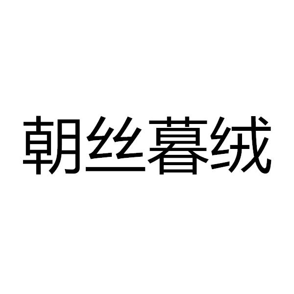 朝丝暮绒