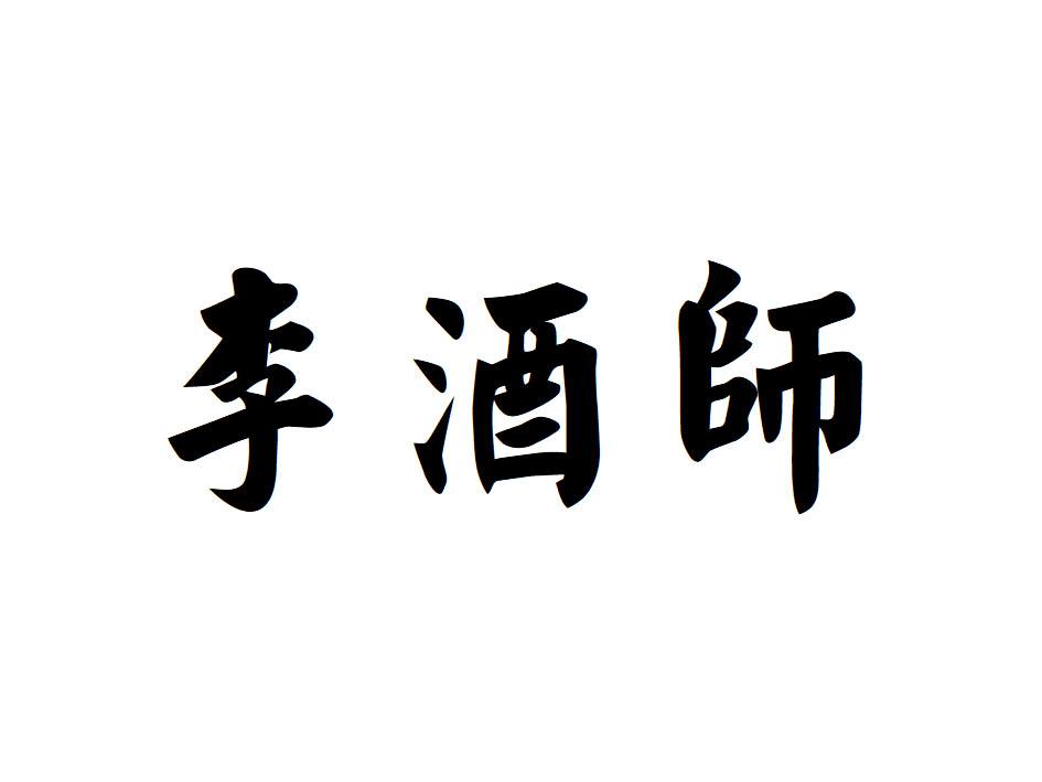 李酒师