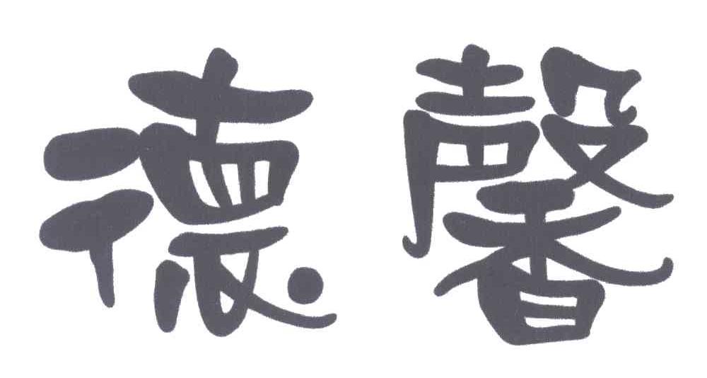 德馨