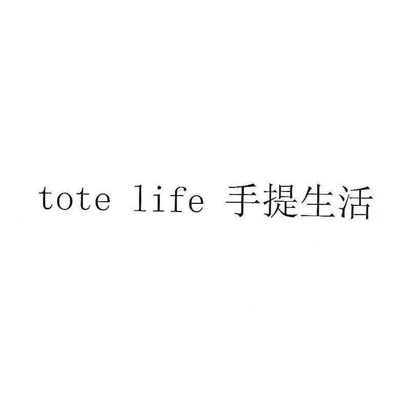 手提生活  TOTE LIFE