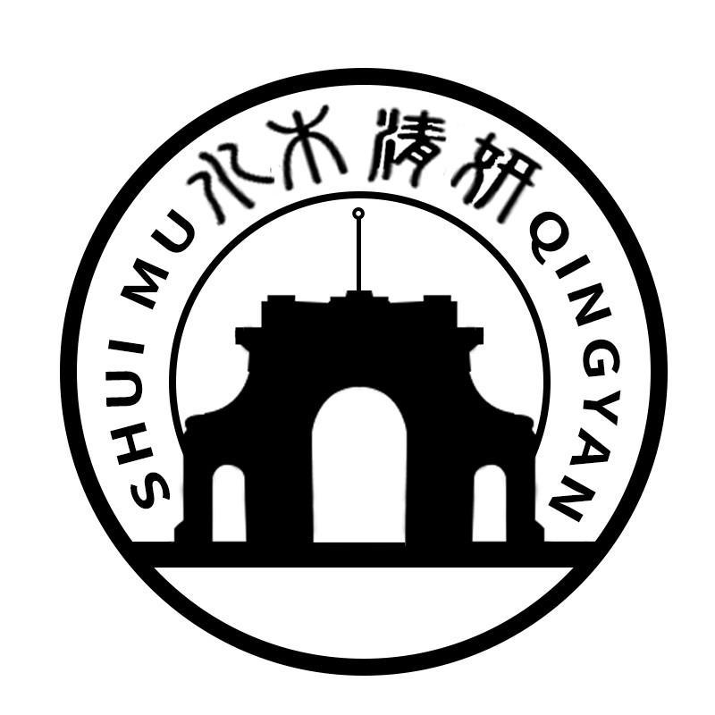 水木清妍