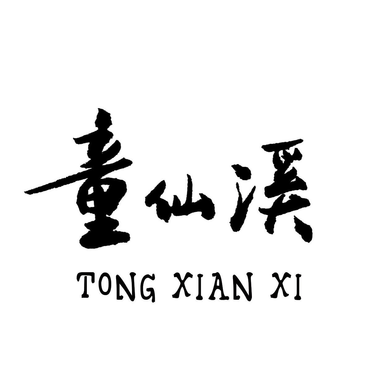 童仙溪