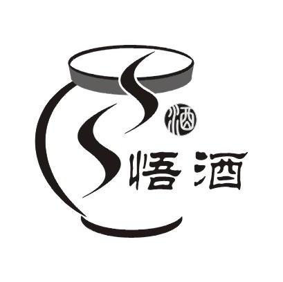 悟酒