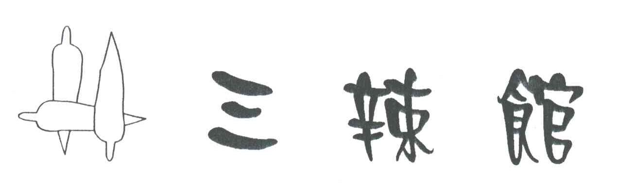 三辣馆