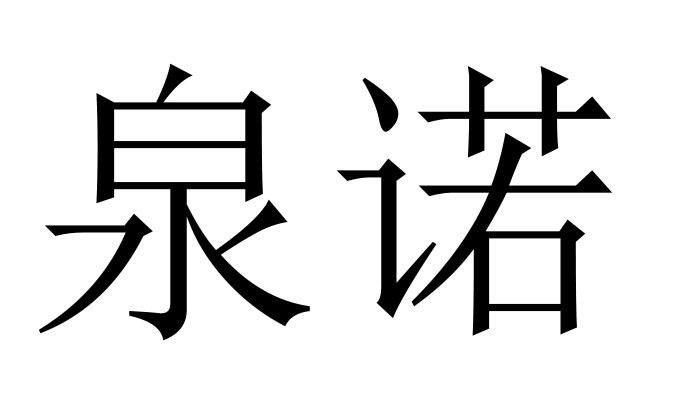 泉诺