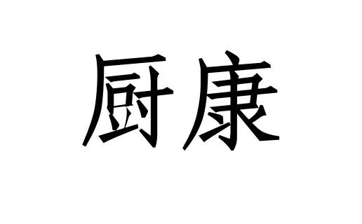 厨康
