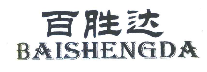 百胜达