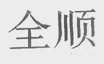 全顺