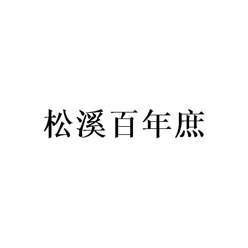 松溪百年庶
