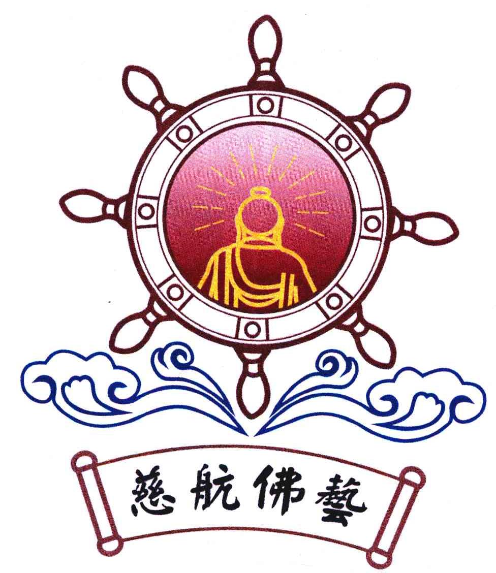 慈航佛艺