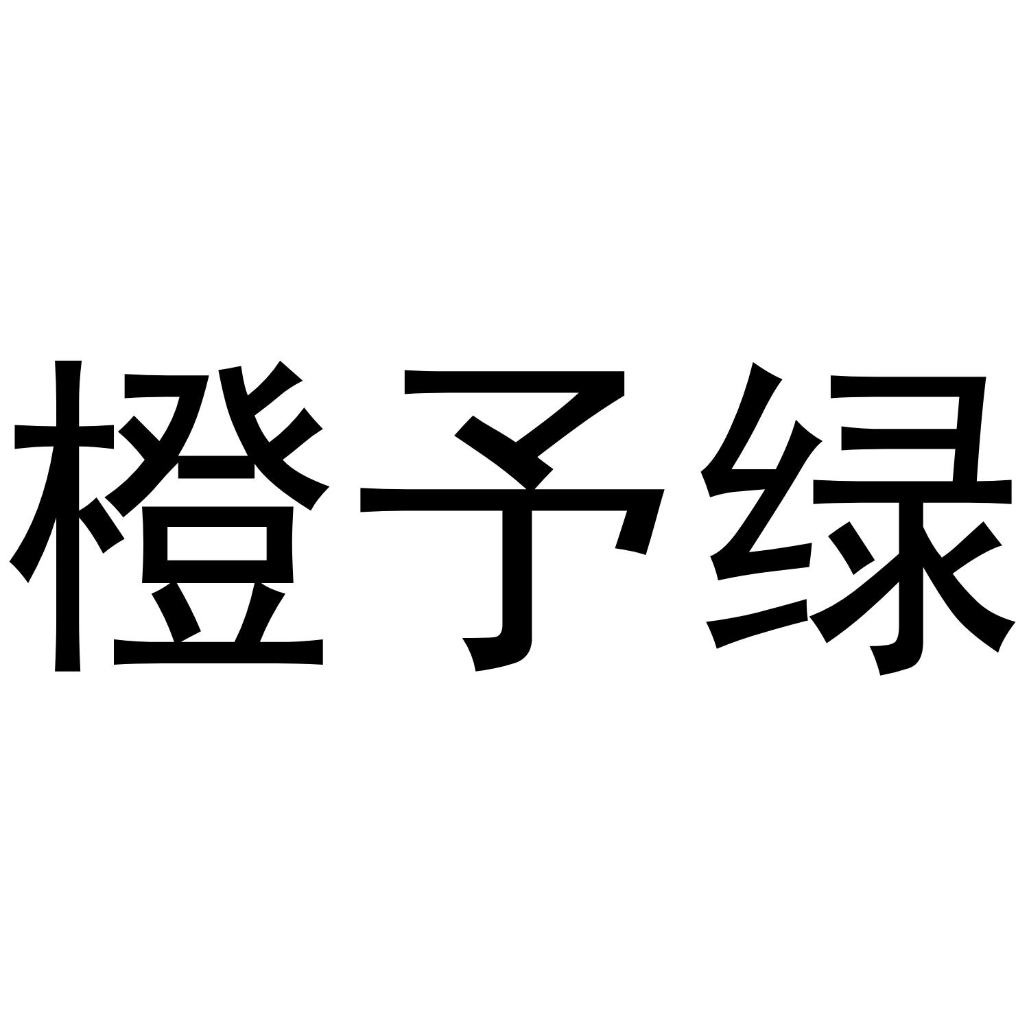 橙予绿