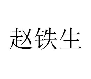 赵铁生