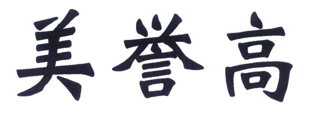 美誉高