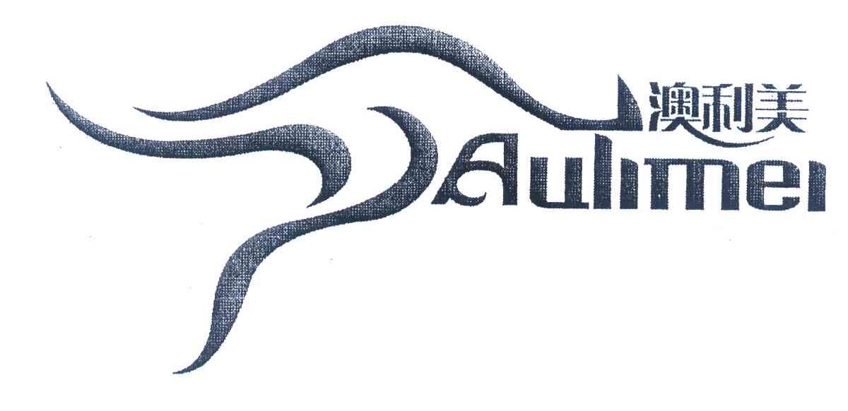 澳利美 AULIMEI