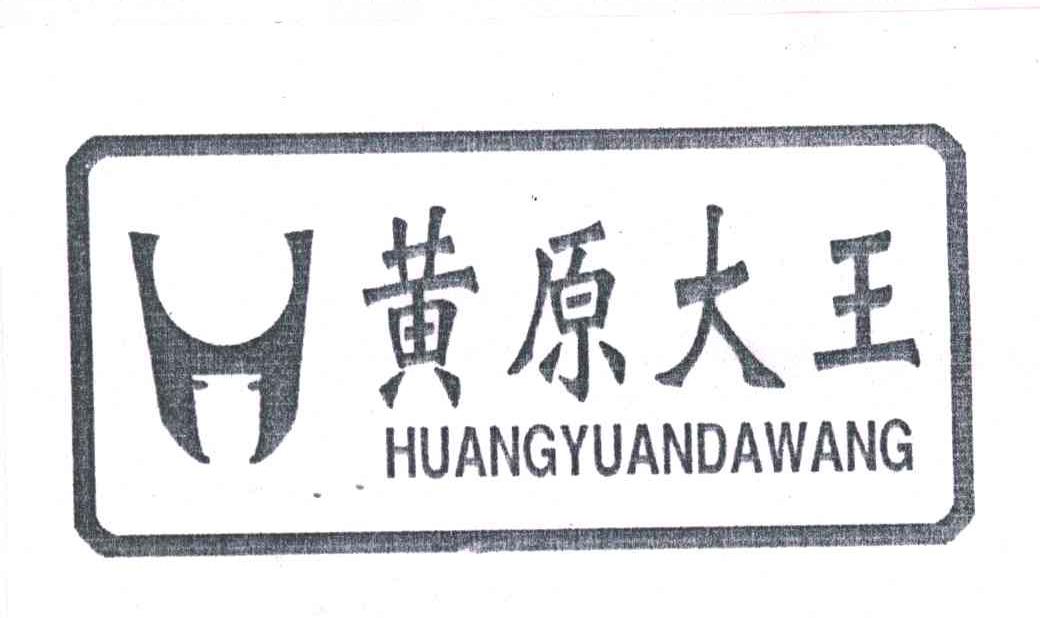 黄原大王