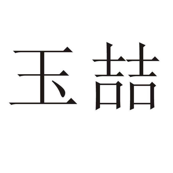 玉喆