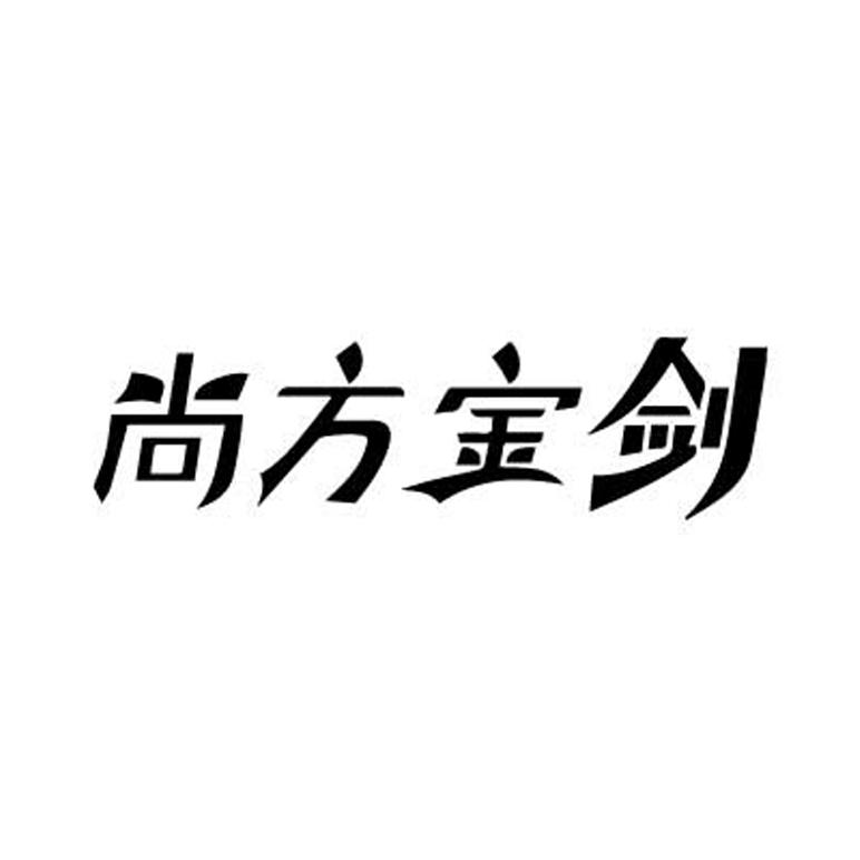 尚方宝剑