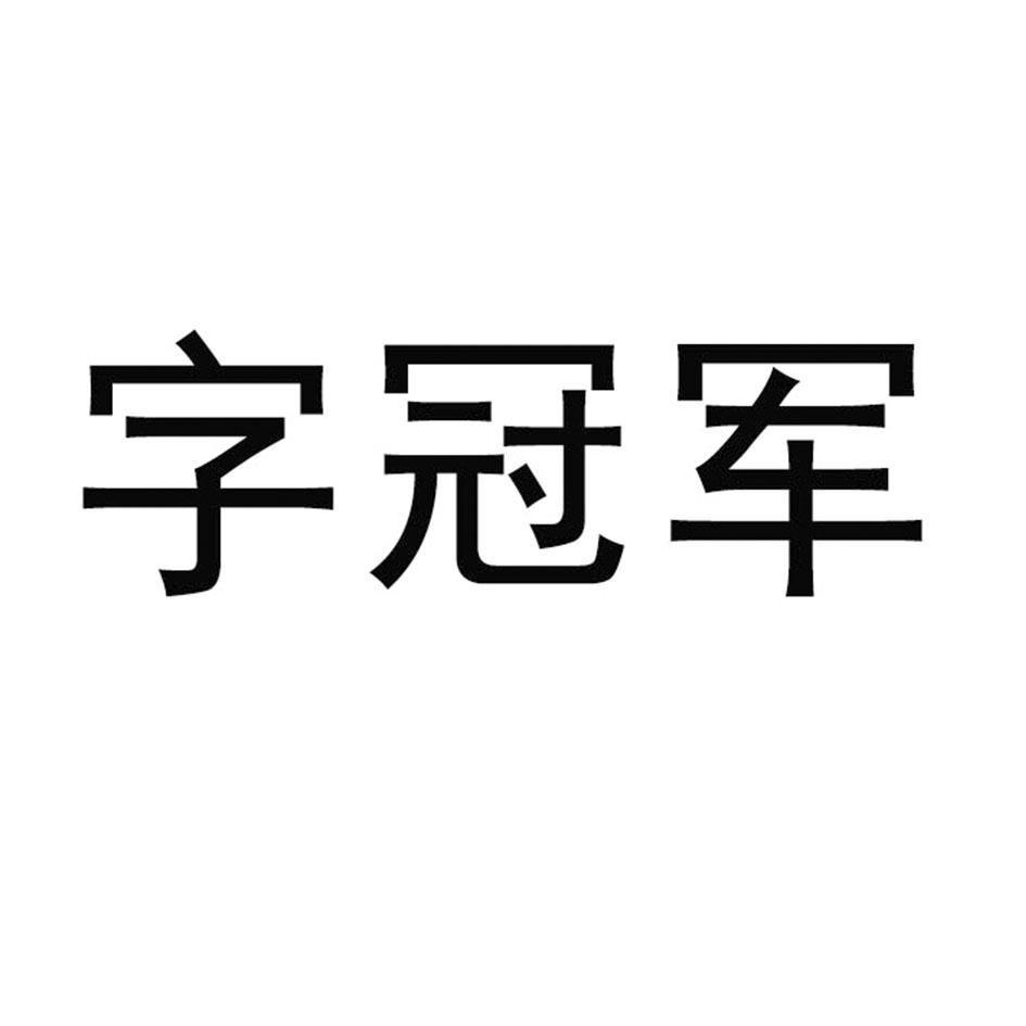 字冠军