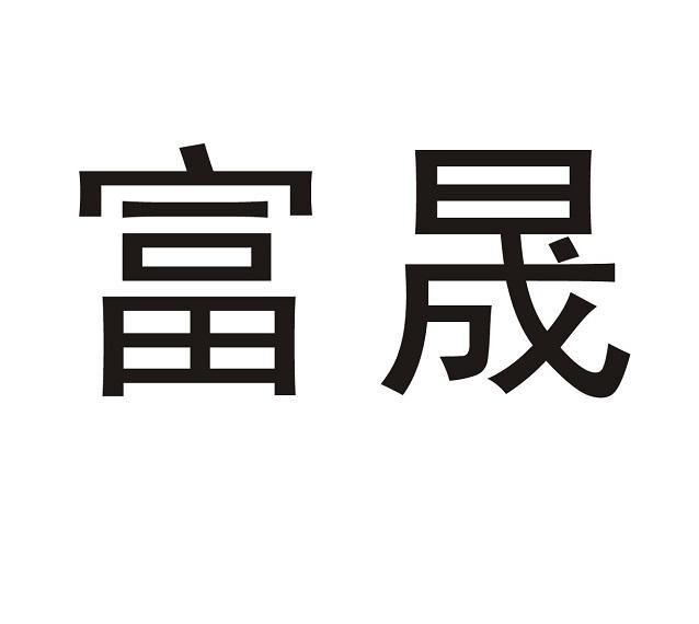 富晟