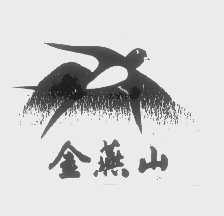 金燕山