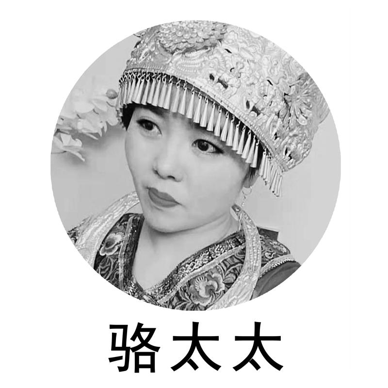 骆太太