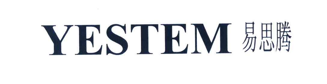 易思腾 YESTEM